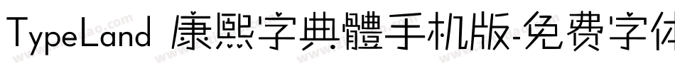 TypeLand 康熙字典體手机版字体转换
